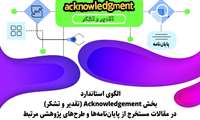 الگوی استاندارد تقدیر و تشکر در مقالات مستخرج از پایان نامه ها و طرح های پژوهشی مرتبط